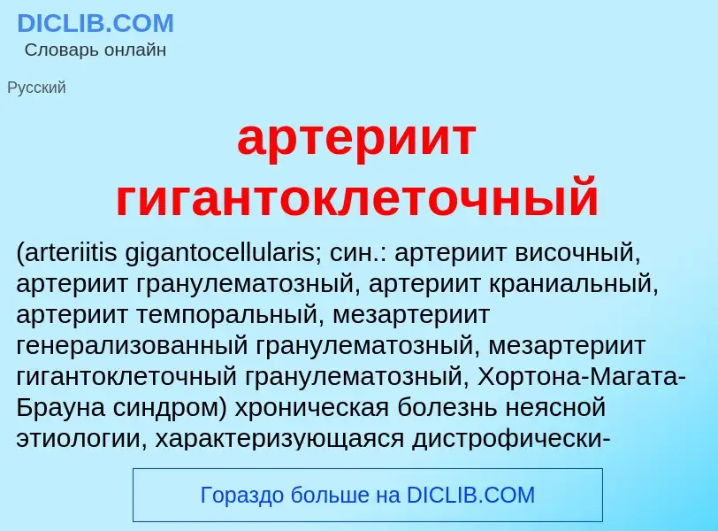 Che cos'è артериит гигантоклеточный  - definizione