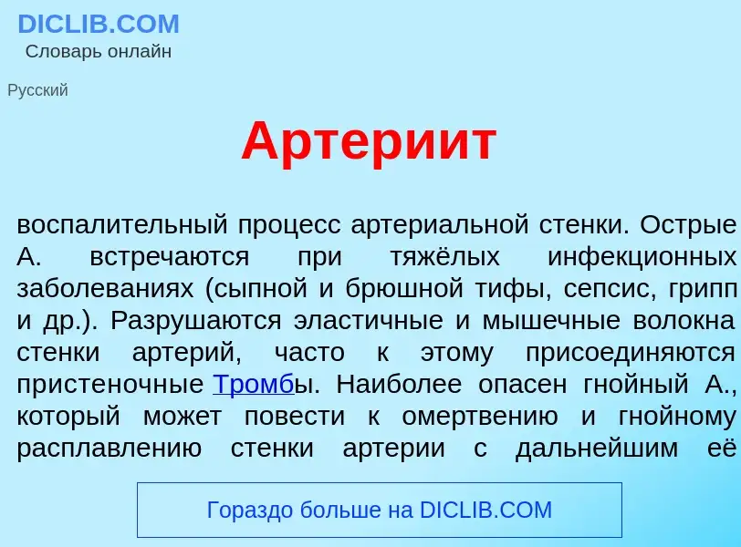 Что такое Артери<font color="red">и</font>т - определение