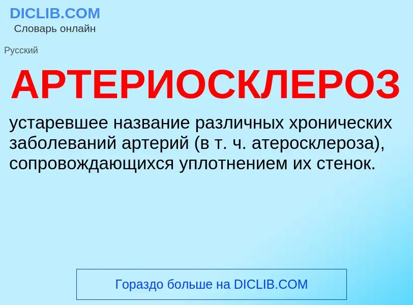 ¿Qué es АРТЕРИОСКЛЕРОЗ? - significado y definición