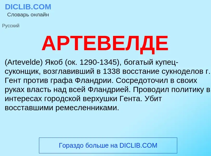 ¿Qué es АРТЕВЕЛДЕ? - significado y definición