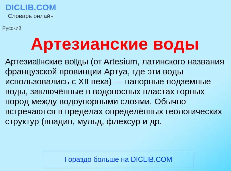 O que é Артезианские воды - definição, significado, conceito