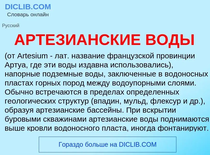 O que é АРТЕЗИАНСКИЕ ВОДЫ - definição, significado, conceito