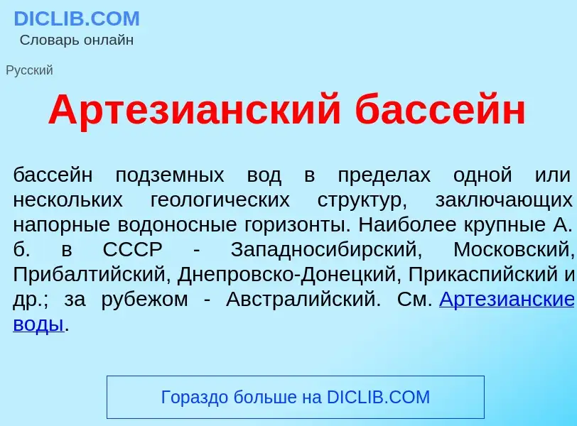 Что такое Артези<font color="red">а</font>нский басс<font color="red">е</font>йн - определение