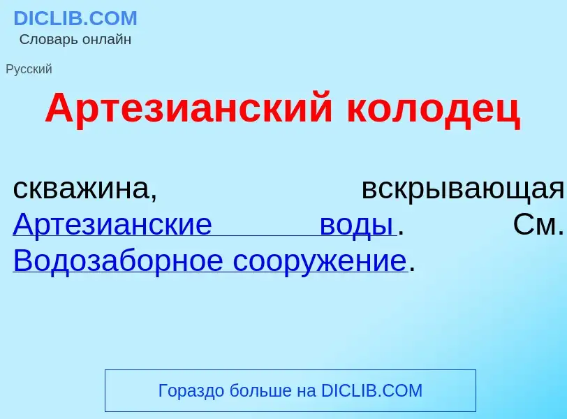 O que é Артези<font color="red">а</font>нский кол<font color="red">о</font>дец - definição, signific