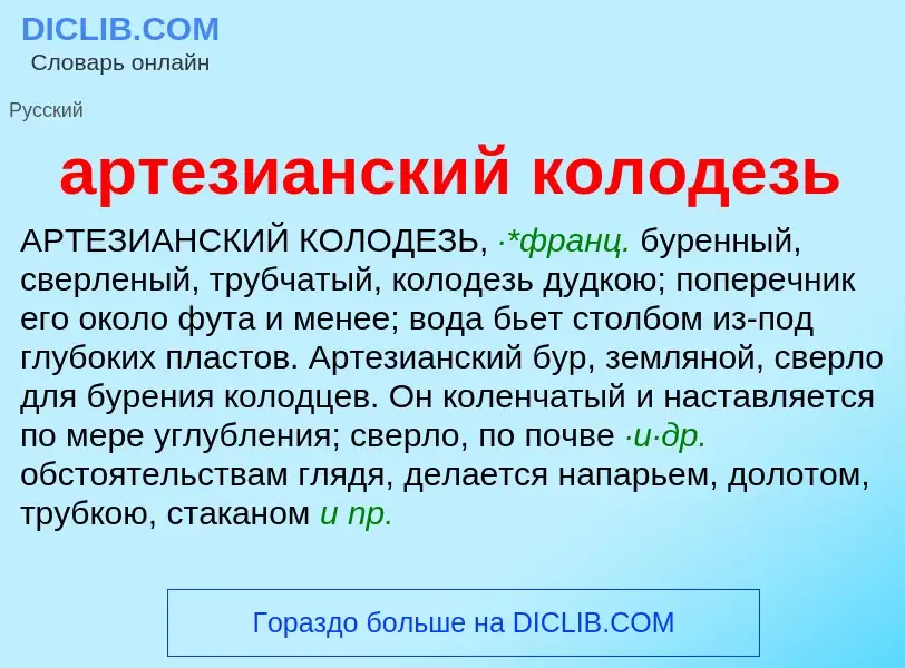 O que é артезианский колодезь - definição, significado, conceito