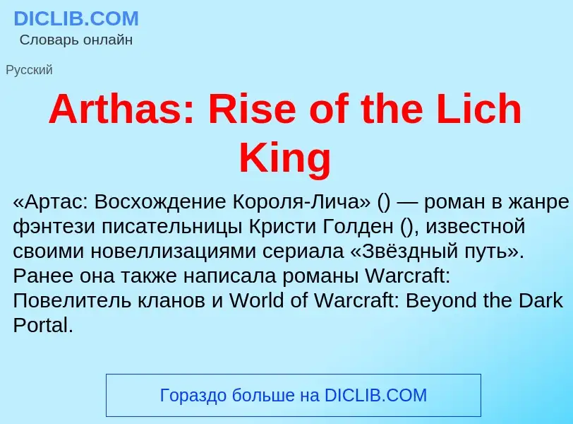 What is Arthas: Rise of the Lich King - definition