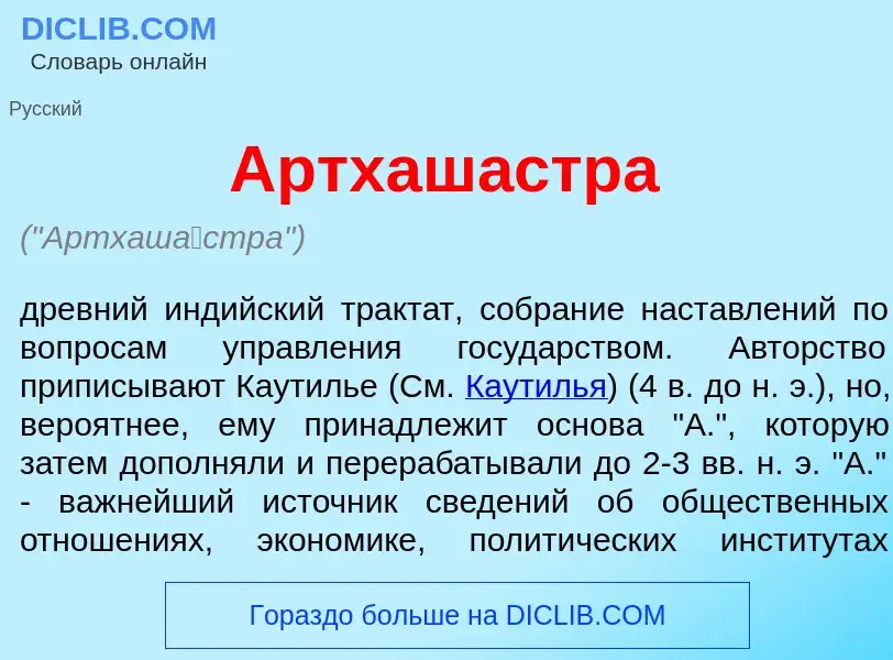 Что такое Артхаш<font color="red">а</font>стра - определение