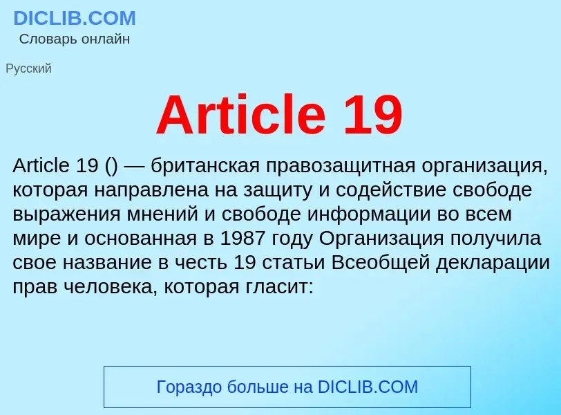 What is Article 19 - definition