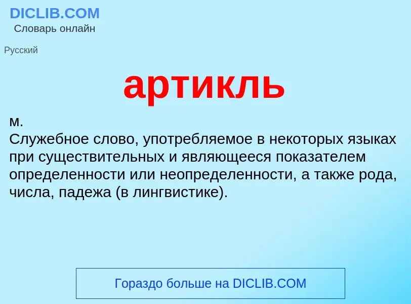 What is артикль - meaning and definition