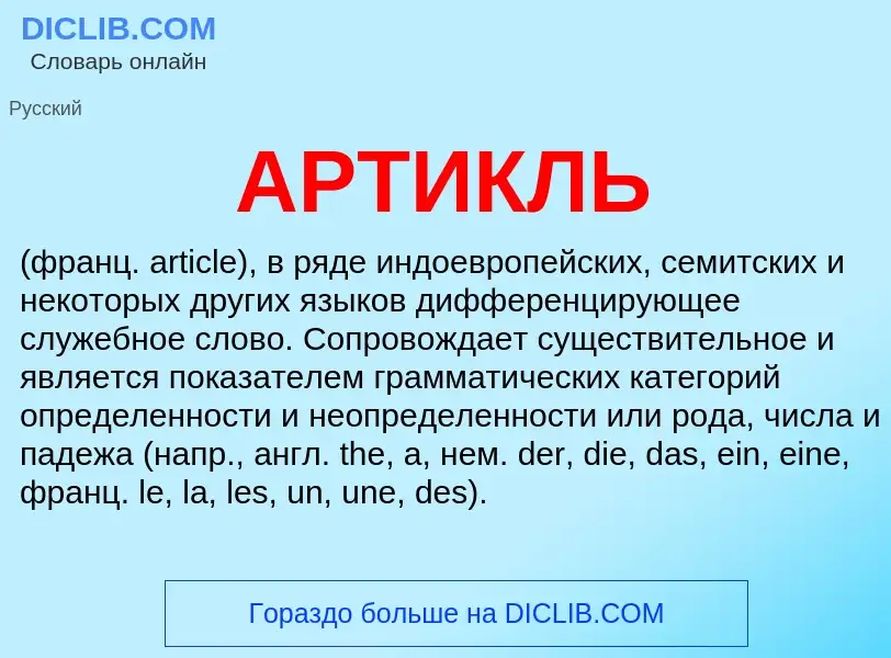 O que é АРТИКЛЬ - definição, significado, conceito