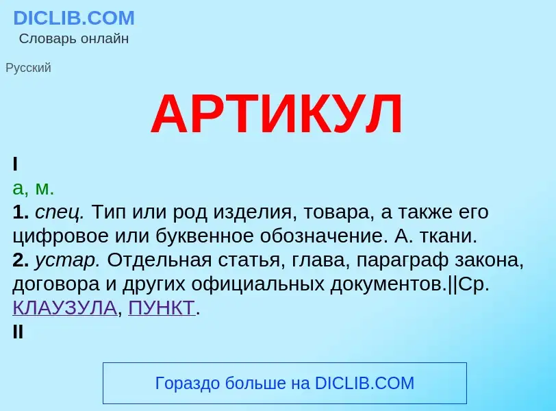 Wat is АРТИКУЛ - definition