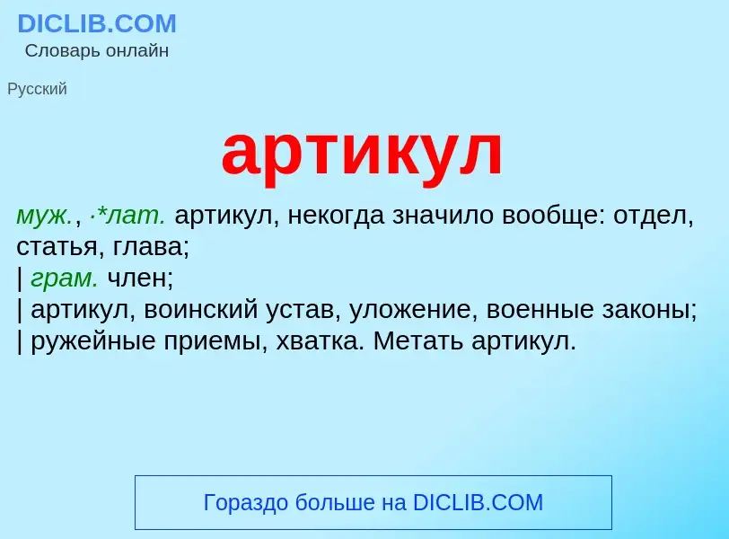 What is артикул - meaning and definition