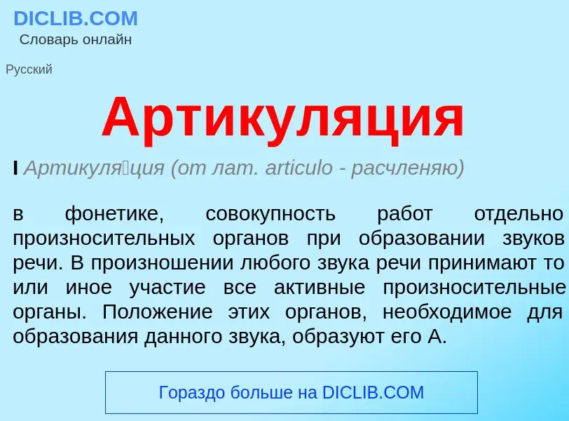 What is Артикуляция - meaning and definition