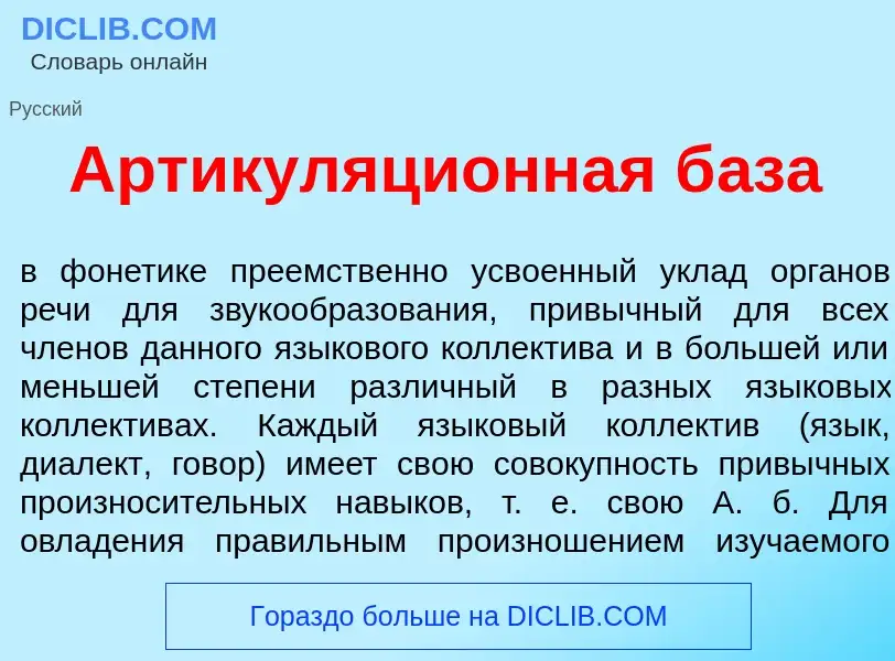 Wat is Артикуляци<font color="red">о</font>нная б<font color="red">а</font>за - definition