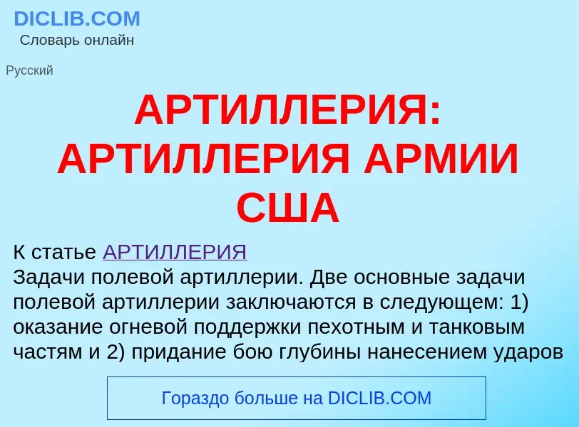 Что такое АРТИЛЛЕРИЯ: АРТИЛЛЕРИЯ АРМИИ США - определение