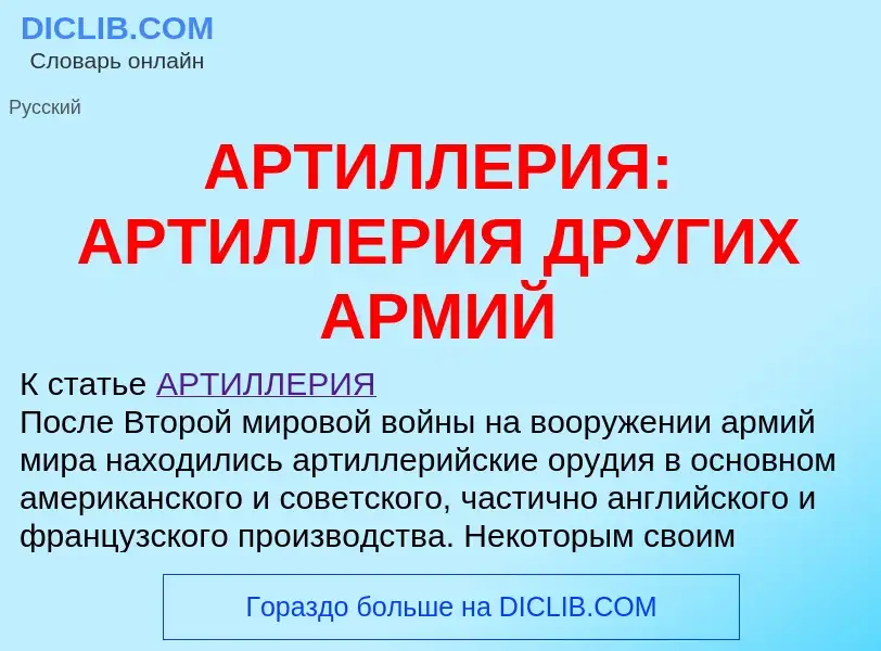 Qu'est-ce que АРТИЛЛЕРИЯ: АРТИЛЛЕРИЯ ДРУГИХ АРМИЙ - définition