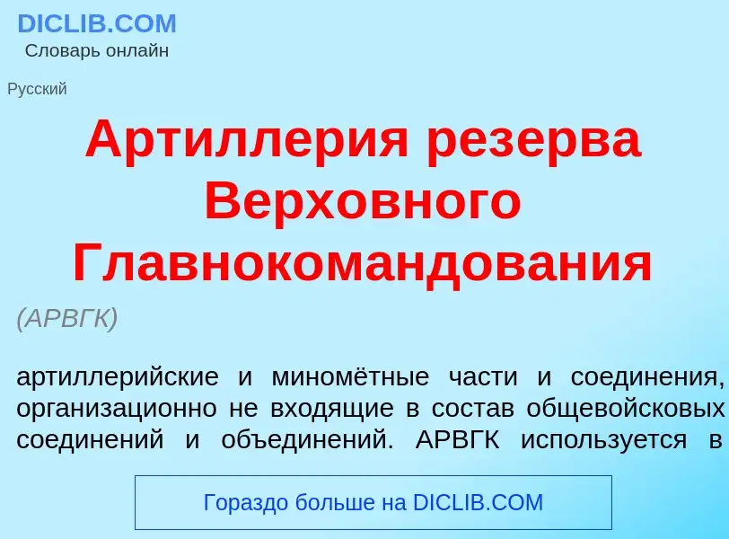 O que é Артилл<font color="red">е</font>рия рез<font color="red">е</font>рва Верх<font color="red">о