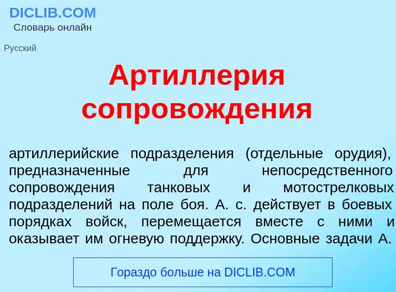 O que é Артилл<font color="red">е</font>рия сопровожд<font color="red">е</font>ния - definição, sign