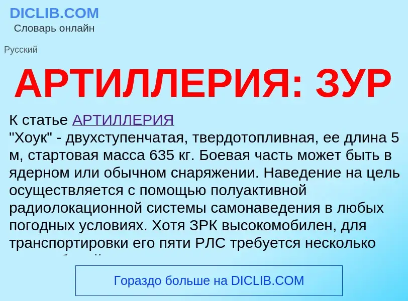 Что такое АРТИЛЛЕРИЯ: ЗУР - определение