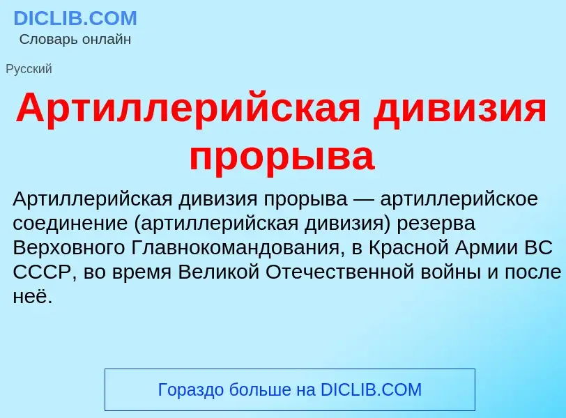 O que é Артиллерийская дивизия прорыва - definição, significado, conceito