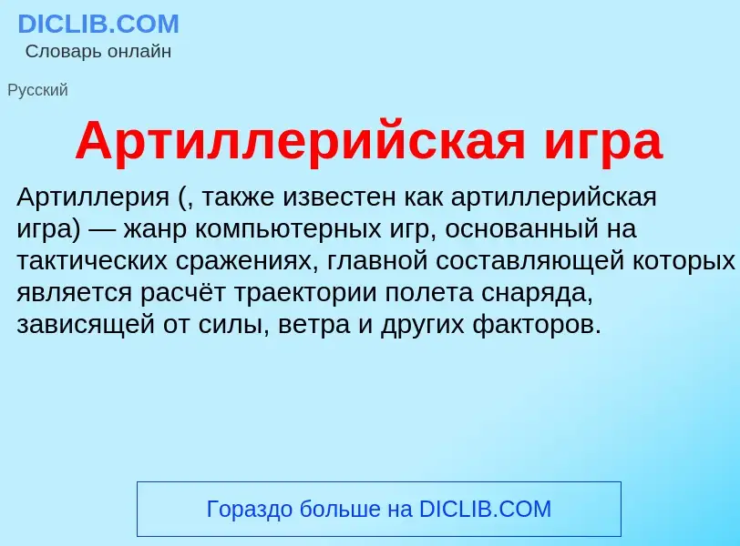 What is Артиллерийская игра - meaning and definition