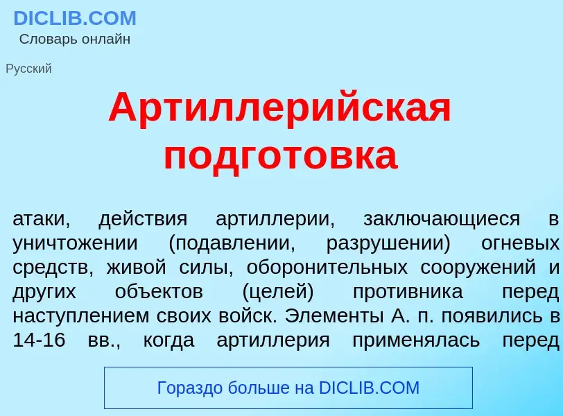 O que é Артиллер<font color="red">и</font>йская подгот<font color="red">о</font>вка - definição, sig