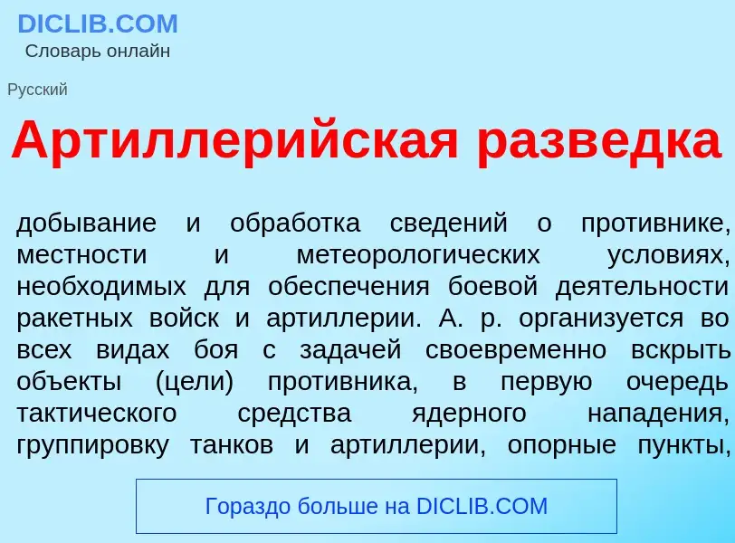 Что такое Артиллер<font color="red">и</font>йская разв<font color="red">е</font>дка - определение