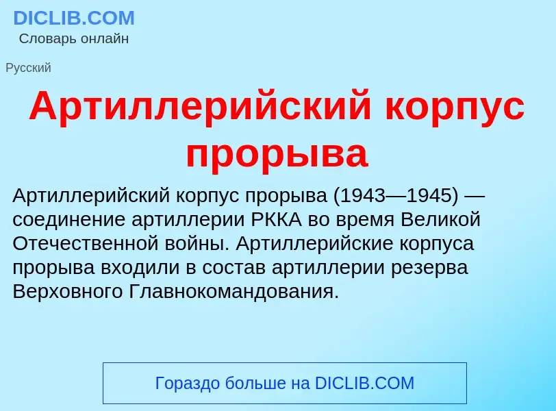 O que é Артиллерийский корпус прорыва - definição, significado, conceito