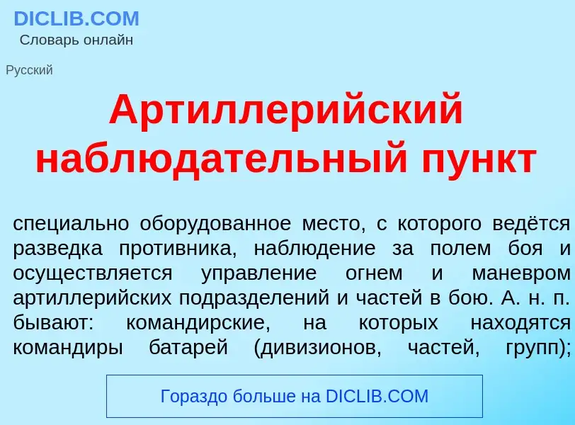 What is Артиллер<font color="red">и</font>йский наблюд<font color="red">а</font>тельный п<font color