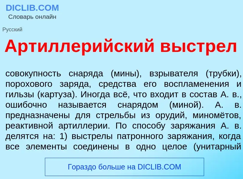 Что такое Артиллер<font color="red">и</font>йский в<font color="red">ы</font>стрел - определение