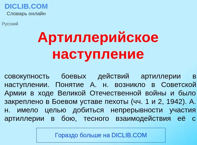 O que é Артиллер<font color="red">и</font>йское наступл<font color="red">е</font>ние - definição, si