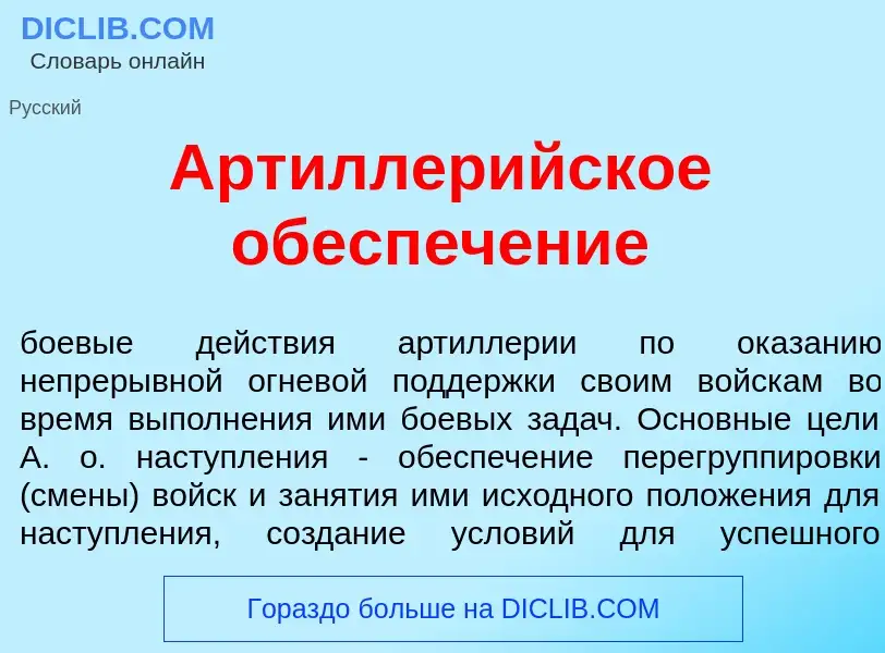 What is Артиллер<font color="red">и</font>йское обесп<font color="red">е</font>чение - meaning and d