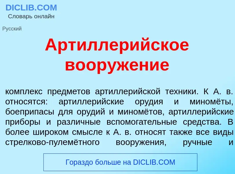 O que é Артиллер<font color="red">и</font>йское вооруж<font color="red">е</font>ние - definição, sig