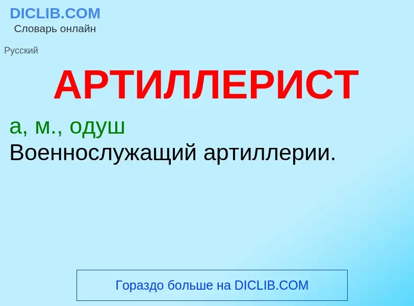 Was ist АРТИЛЛЕРИСТ - Definition