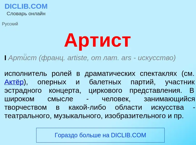 What is Артист - meaning and definition