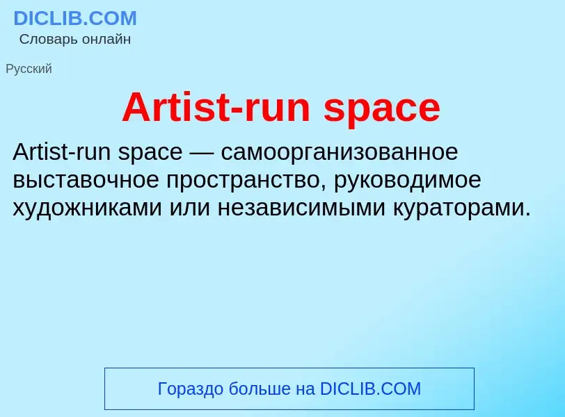 Wat is Artist-run space - definition