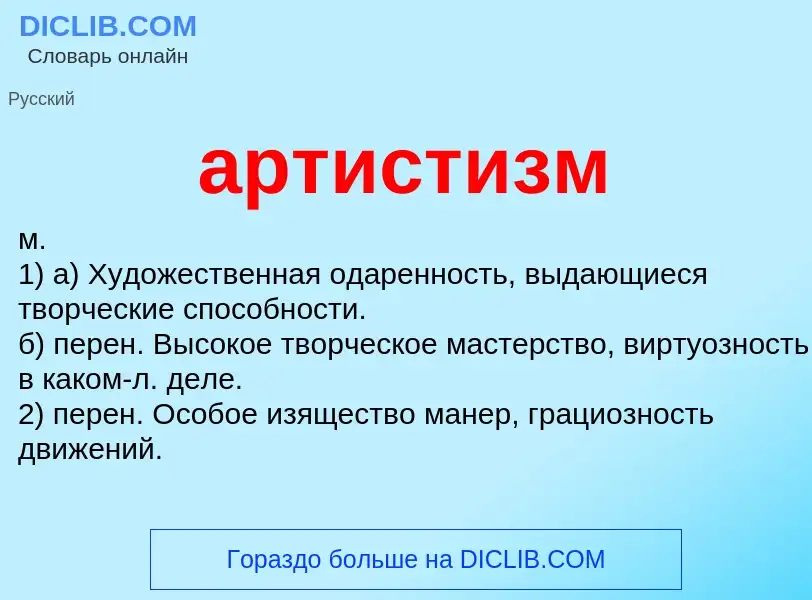 ¿Qué es артистизм? - significado y definición