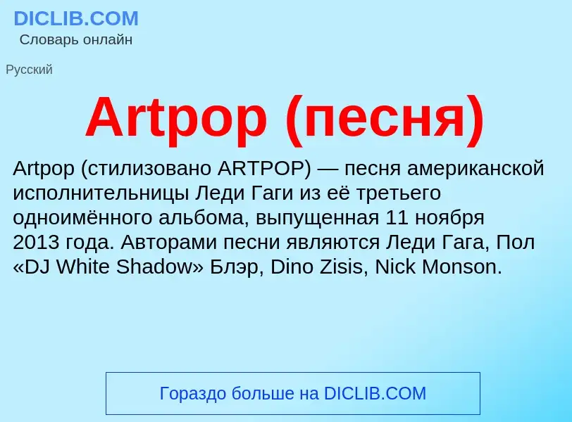 What is Artpop (песня) - definition