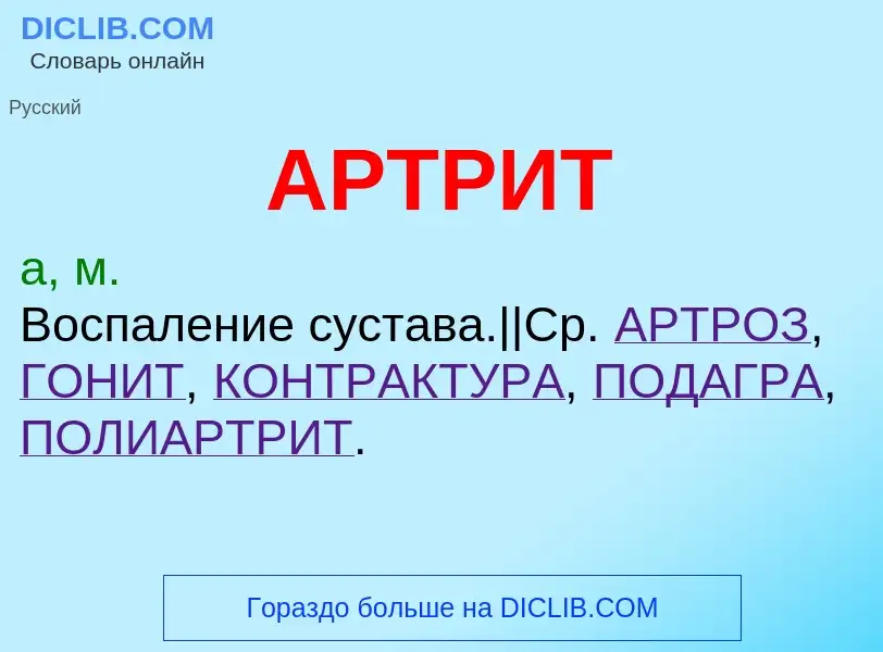 O que é АРТРИТ - definição, significado, conceito