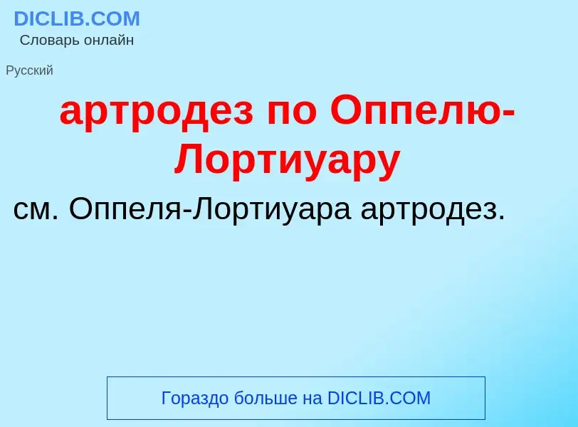 Che cos'è артродез по Оппелю-Лортиуару - definizione