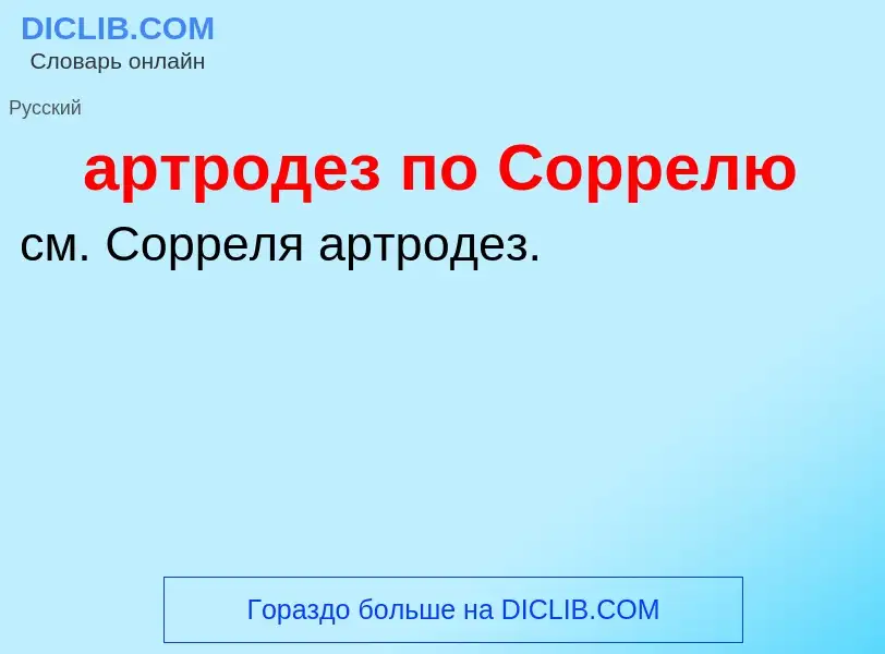 Che cos'è артродез по Соррелю - definizione