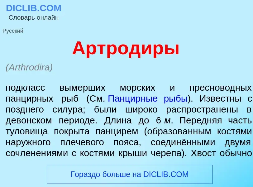 Что такое Артрод<font color="red">и</font>ры - определение