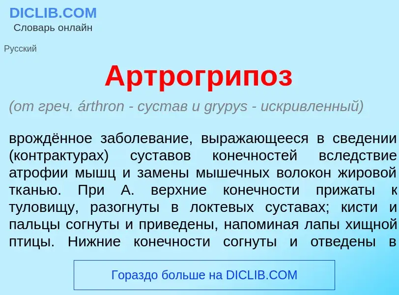 Wat is Артрогрип<font color="red">о</font>з - definition