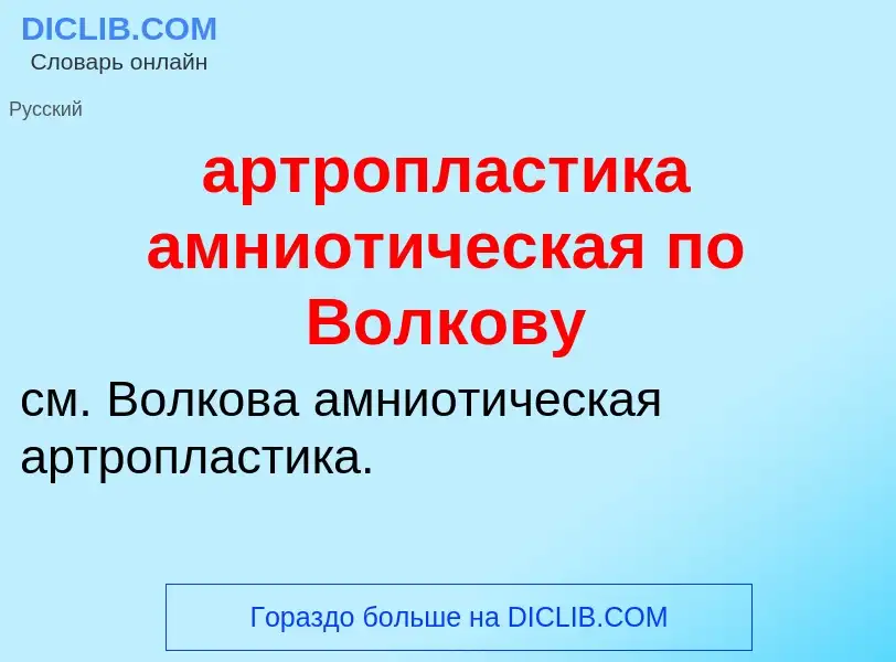 Che cos'è артропластика амниотическая по Волкову - definizione