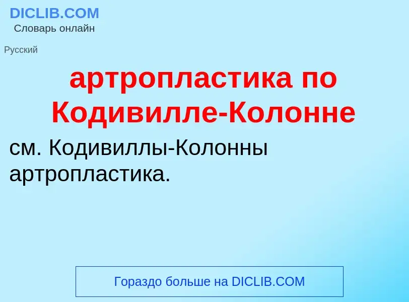 Che cos'è артропластика по Кодивилле-Колонне - definizione