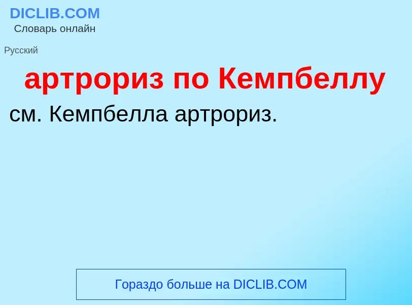 Che cos'è артрориз по Кемпбеллу - definizione