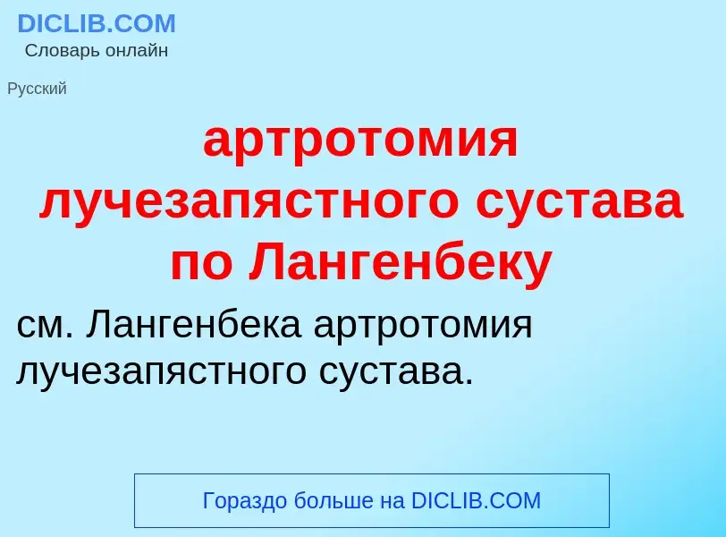 Che cos'è артротомия лучезапястного сустава по Лангенбеку - definizione