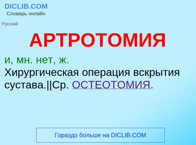 ¿Qué es АРТРОТОМИЯ? - significado y definición