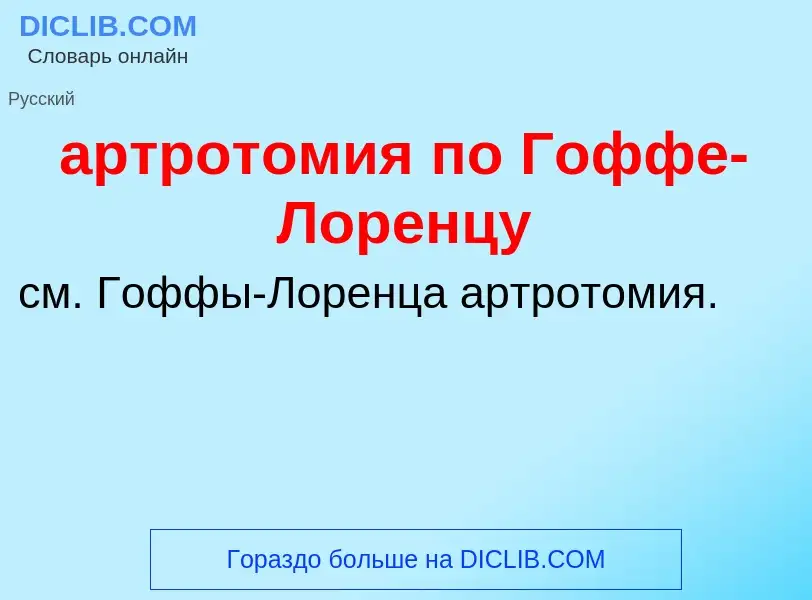 Che cos'è артротомия по Гоффе-Лоренцу - definizione