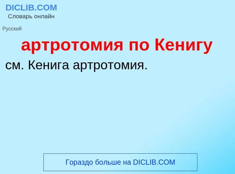 Che cos'è артротомия по Кенигу - definizione